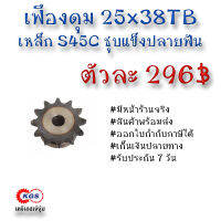 เฟืองดุม 25x38TB เฟือง เฟืองโซ่ เหล็กS45C ชุบแข็งปลายฟัน เคจีเอส เคจีเอสสำนักงานใหญ่ เคจีเอสเจ้จุ๋ม เก็บเงินปลายทาง