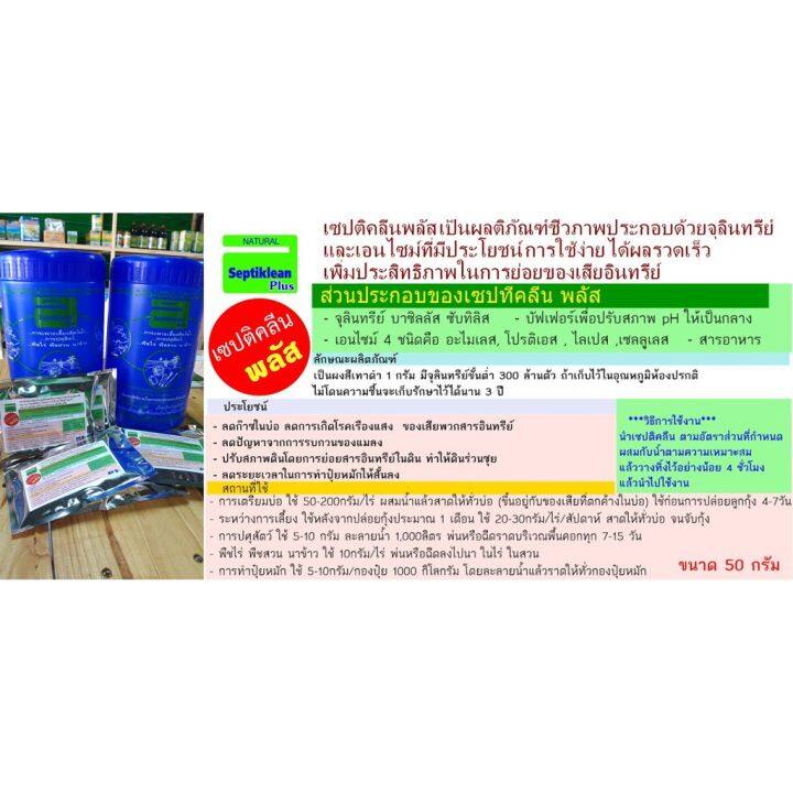 septiklean-plus-เซปทีคลีนพลัส-1-kg-ย่อยสลายซากพืช-ซากสัตว์ใช้ได้ในการเพาะเลี้ยงสัตว์น้ำการปศุสัตว์-พืชไร่-พืชสวน-นาข้าว