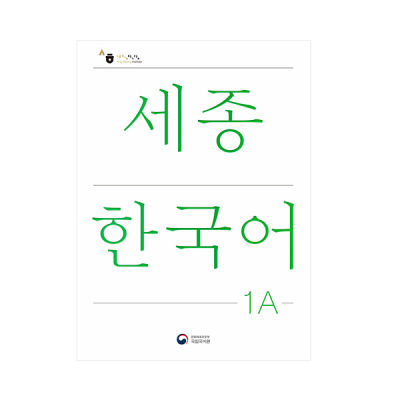 [Sejong Korean] หนังสือกิจกรรมส่วนเสริม Sejong ภาษาเกาหลี (เวอร์ชั่นภาษาเกาหลีฉบับปรับปรุง)