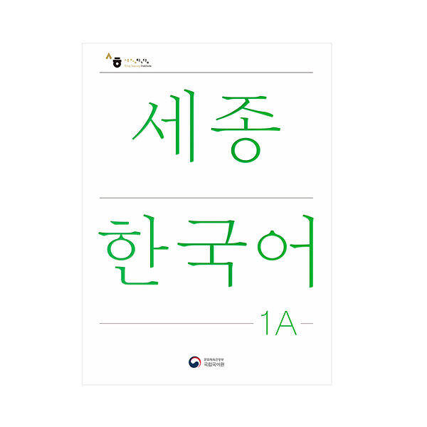 sejong-korean-หนังสือกิจกรรมส่วนเสริม-sejong-ภาษาเกาหลี-เวอร์ชั่นภาษาเกาหลีฉบับปรับปรุง