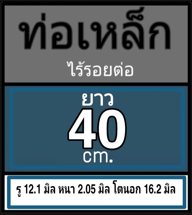 ท่อเหล็กไร้รอยต่อ-รู-12-1-มิล-หนา-2-05-มิล-โตนอก-16-2-มิล-เลือกความยาวที่ตัวเลือกสินค้า-ผู้ซื้อโปรดพิจารณาภาพการวัดก่อนสั่งซื้อ