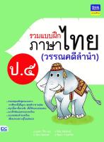 แบบฝึกภาษาไทย(วรรณคดีลำนำ) ป.5 IDC