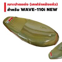 BIGBOSSBIKE เบาะปาดแต่ง (ผ้าเคฟล่าหนังแก้ว เงา)  สำหรับ WAVE-110i NEW (สีเคฟล่าทอง)