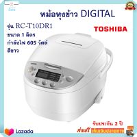 หม้อหุงข้าว หม้อหุงข้าวดิจิตอล TOSHIBA รุ่น RC-T10DR1 ความจุ 1 ลิตร กำลังไฟ 605 วัตต์ หม้อหุงข้าวไฟฟ้า หม้ออุ่นทิพย์ หม้ออุ่นทิพย์ไฟฟ้า ส่งฟรี