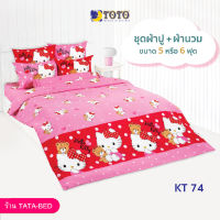 TOTO ชุดผ้าปู 4ชิ้น + ผ้านวม ขนาด90”x97” 1ผืน มี 5ชิ้น ลายKT74 ( Kitty )