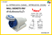 พาวเวอร์ปลั๊กเต้ารับติดลอยกันน้ำ DAKO รุ่นHTN1131(16A),HTN1231(32A)2P+E230V LED W power plug (KDP) พาวเวอร์ปลั๊ก ปลั๊กเต้ารับติดลอยกันน้ำ ปลั๊กเต้า ไฟฟ้า