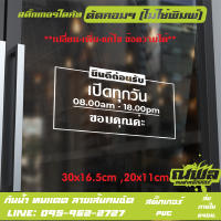 024 สติกเกอร์ PVC เวลาเปิดทำการ เวลาเปิดปิดร้าน ขนาด 30x16.5 - 20x11 ซม. สำหรับติดกระจก สติ๊กเกอร์สำนักงาน ร้านเสริมสวย