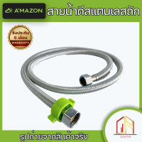 ?สายน้ำดีสแตนเลสถักไนล่อน สายน้ำดีถัก น็อตทองเหลืองอย่างดี?ของแท้ Amazon ทนแรงดันสูง เกลียวหมุนง่ายขันแน่น ทนทานแข็งแรง?