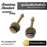 ? AMERICAN STANDARD = PC-1103000C-DIY ชุดน๊อตยึดถังพักน้ำ ( PC-1103000 PC-1103000C )