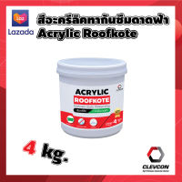 สีอะคริลิค สีทากันน้ำรั่วซึมดาดฟ้า ผนังอาคาร สีทาภายนอก สีกันซึม Acrylic roofkote 4kg.