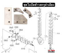 ใบปัดข้าว ใบส่งข้าว สกรูลำเลียงคูโบต้า DC60 DC68 DC70 DC95 ชุดใบปัดข้าว แผ่นกันสึกสกรู