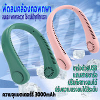 พัดลมคล้องคอ พัดลมพกพา พัดลมไร้สายไฟฟ้า ไร้ใบพัด พัดลมแขวนคอ ชาร์จUSB ปรับแรงลมได้3ระดับ ความจุ3000mAh ไร้เสียง ปรับทิศทางลมได้