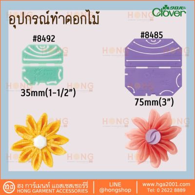 อุปกรณ์ทำดอกไม้ Clover Kanzashi Flower Maker #8485 #8492