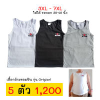 ( 3XL-7XL) เสื้อกล้ามทอมฟิน เสื้อกล้ามทอม เสื้อในทอม ใส่แล้วอกแบนเรียบ รุ่น Original