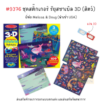 สติกเกอร์รียูสซาเบิล รูปสัตว์ 3 มิติ 3D Reusable Sticker Pad Habitats ยี่ห้อ Melissa &amp; Doug