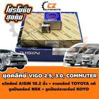 ชุดคลัช วีโก้ VIGO คอมมูเตอร์ COMMUTER ขนาด 10.2 นิ้ว OEM