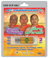 MP3 Flashdrive เสียง เทศน์แหล่อีสานประยุกต์ เรื่อง เมียขี้กั่วผัวทองคำ+ผู้ดีตายหน้าลายยัง USB-082 สำนักเทศน์เสียงอีสาน บูรพาเสียงธรรม