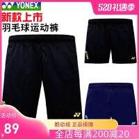 ❦Yonex ชุดกีฬาแบดมินตันกางเกงกีฬาขาสั้นซื้อแบบกลุ่มรุ่นใหม่120268ดูดซับเหงื่อแห้งเร็วรุ่นชายและหญิง