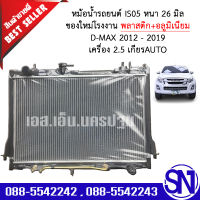 หม้อน้ำ รถยนต์ ออนิว ดีแม็ก 2012 - 2019 เครื่อง 2.5 เกียร์ออโต้ ALLNEW D-MAX AUTO AT หนา 26 มิล ของใหม่โรงงาน