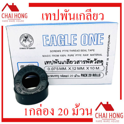 เทปพันเกลียว EagleOne ยาว10เมตร (1กล่อง/20 ม้วน) เทปพันท่อ