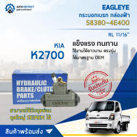 ? EAGLEYE กระบอกเบรก กล่องฟ้า 58380-4E400 KIA K2700 RL 11/16 จำนวน 1 ลูก ?