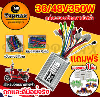 กล่องควบคุมมอเตอร์ 36V / 48V 350W สำหรับจักรยานไฟฟ้า ถูกทั้งร้าน (มีหน้าร้าน) KNJKF-200