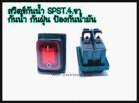 สวิตซ์กันน้ำ SPST 4ขา  กันน้ำ กันฝุ่น ป้องกันน้ำมัน