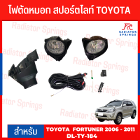 ไฟตัดหมอก สปอร์ตไลท์ TOYOTA สำหรับรถรุ่น FORTUNER 2006 -2011 (TY-184)