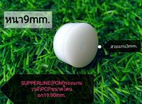 SUPPERLIN(POM)รองแกนวาล์ว ขนาดโตนอก19.90mm.หนา9mm.รูสวมแกน3mm.(ใส่ค้อนกระแทกวาล์วรู20mm.)