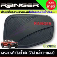 ครอบฝาถังน้ำมัน สีดำด้าน+โลโก้แดง FORD RANGER 2022-2024 (R)