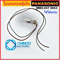 A9 ไบเมนทอลตู้เย็น PANASONIC (MM2-247) สาย(เทา/น้ำตาล) ไบเมนทอนตู้เย็น พานาโซนิค CHINOO CHINOO THAILAND หากสินค้าเสียหาย ระหว่างขนส่ง หรือ ได้รับสินค้าไม่ตรงปก เคลมฟรี รับผิดชอบ