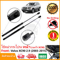 ?โช๊คฝาหน้า Volvo XC90 2.9 ( วอลโว่ ) 2003-2015 1 คู่ ซ้าย ขวา แทนของเดิม OEM  รับประกัน 1 ปี ?