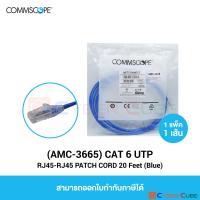 COMMSCOPE AMC-3665 CAT 6 UTP RJ45-RJ45 PATCH CORD 20 Feet Blue (1 Pcs.) / สายแลน CAT6 แบบอ่อน เข้าหัวสำเร็จรูป สีน้ำเงิน 20 ฟุต (1 แพ็ค/1 เส้น)