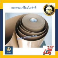 กระดาษเคลือบไมล่าร์ กระดาษอาบไมล่าร์  กระดาษไมล่าร์ (1 เมตร x 1 เมตร)  Insulation Paper + Polyester Flim