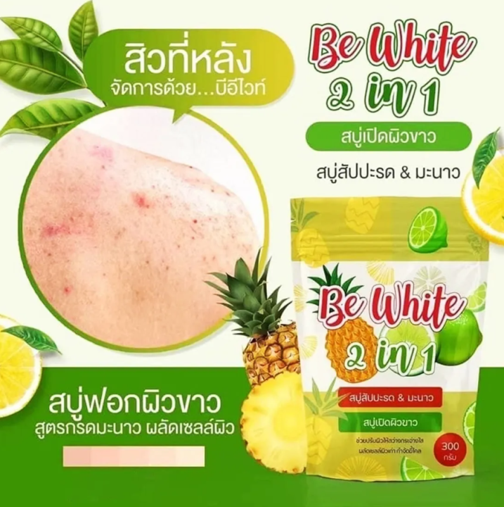 1-ถุง-be-white-2-in-1-pineapple-amp-lime-soap-บีอี-ไวท์-ทูอินวัน-สบู่สับปะรดมะนาว-1-ถุง-บรรจุ-3-ก้อน-ขนาด-300-g-1-ถุง