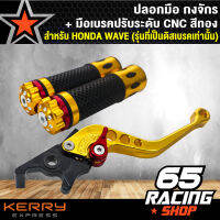 มือเบรค ปรับระดับ สำหรับ WAVE ทุกรุ่น (ดิสเบรค) สีทอง+ ปลอกมือ กงจักร สีทอง