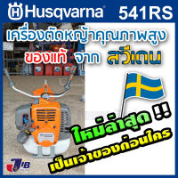 เครื่องตัดหญ้า HUSQVARNA 541RS ใหม่ล่าสุด เครื่องยนต์ 2 จังหวะ 2.15 แรงม้า เครื่องตัดหญ้าสะพายบ่า ตัดหญ้า คุณภาพสูง จากสวีเดน