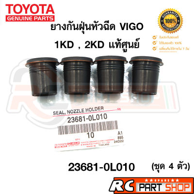 [แท้เบิกศูนย์] ยางกันฝุ่นหัวฉีด VIGO , FORTUNER , TIGER D4D , COMMUTER ดีเซล 1KD-2KD รหัส 23681-0L010  (ชุด 4 ตัว)