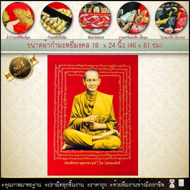 กำมะหยี่พิมพ์ลาย-พระเกจิชื่อดัง-หลวงปู่ทวด-หลวงพ่อรวย-สมเด็จโตขนาด-59cmx44cm-มีให้เลือก2สี-พื้นแดงและพื้นดำ-เสริมดวง-รับประกัน-ปราณีตทุกชิ้นงาน-ด้วยคุณภาพของงาน-ราคาถูก-ไม่พอใจในสินค้า-แตกหักเสียหาย-ส