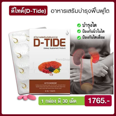 D-Tide ดีไทด์ ผลิตภัณฑ์บำรุงไต #ของแท้100% จากสำนักงานใหญ่ จัดส่งไว