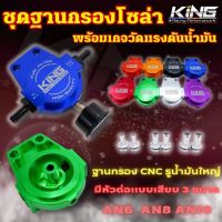 ฐานกรองโซล่า KING (แป้นกรองโซล่า+เกจวัด+หัวต่อแบบเสียบ) อลูมิเนียม CNC ไดร์สีสวย รูน้ำมันใหญ่ ใส่ได้กับรถยนต์ทุกรุ่น และ ชุดระบบน้ำมัน