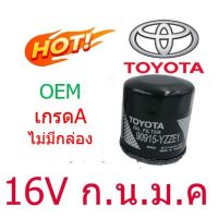 Woww สุดคุ้ม ★OEM ไม่มีกล่องใส่★ กรองน้ำมันเครื่อง TOYOTA 16V (YZZE1) SOLUNA, AE80, AE90, AE101 VIOS, YARIS, ALTIS, AVANZA ราคาโปร ชิ้น ส่วน เครื่องยนต์ ดีเซล ชิ้น ส่วน เครื่องยนต์ เล็ก ชิ้น ส่วน คาร์บูเรเตอร์ เบนซิน ชิ้น ส่วน เครื่องยนต์ มอเตอร์ไซค์