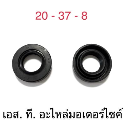 ซีลดุมล้อหน้า TZR VR150 20 - 37 - 8