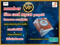 ซิมมาย vip, premium, lucky, good of number  simcard prepaid by mycat เบอร์vip เบอร์สวย ระบบเติมเงิน ใช้งานได้ทั่วไทย