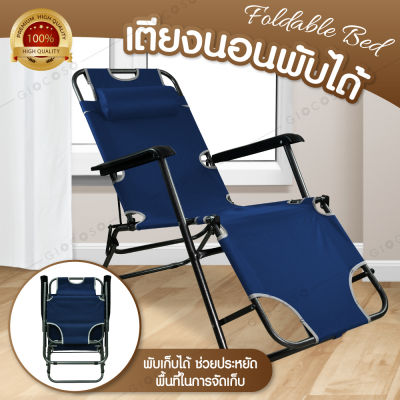 GIOCOSO เก้าอี้นอน พับได้ เตียง เตียงพับ เตียงสนาม Folding-Up Reclining Lounger Bed เตียงพับได้ (คละสี น้ำเงิน/ฟ้า/เทา)