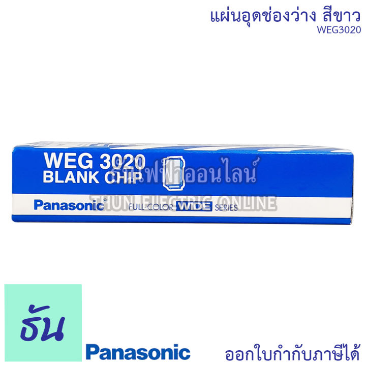 panasonic-1ชิ้น-weg3020-แผ่นอุดช่องว่าง-ฝาอุดช่องว่าง-ฝาปิดช่องว่าง-ฝาอุด-ฝาปิด-ปิดรูปลั๊ก-ฝาปิด-สวิตซ์-ปลั๊ก-พานาโซนิค-ของแท้-100-ธันไฟฟ้า