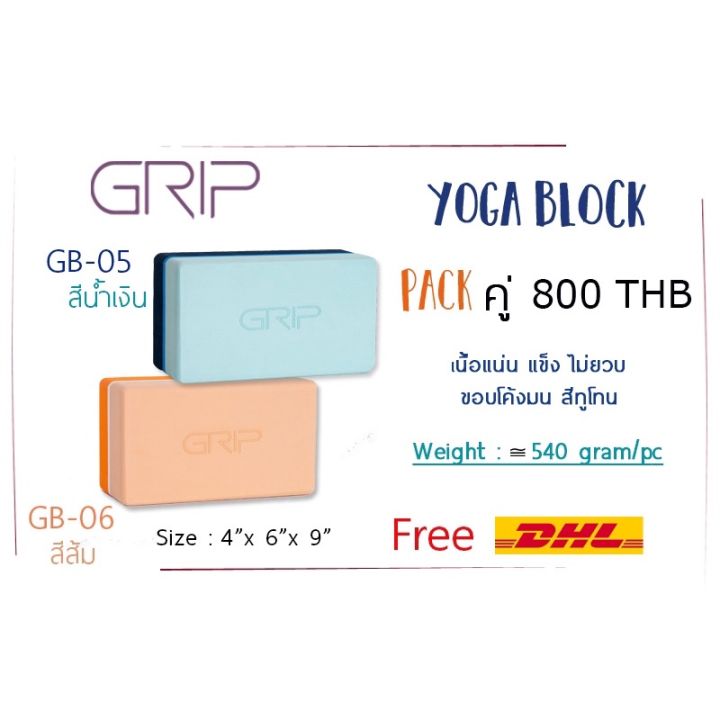 grip-yoga-block-2tones-ทูโทน-บล็อกโยคะ-บล๊อคโยคะ-บล็อคเนื้อแน่น-แย่างดี-ไม่ยวบ-grip-block-gb05-gb-06