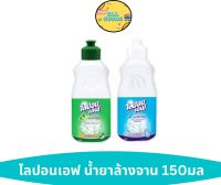 ไลปอนเอฟ ผลิตภัณฑ์ล้างจาน LIPON F สูตรอนามัย สูตรมะกรูด 150 มล 1 ขวด