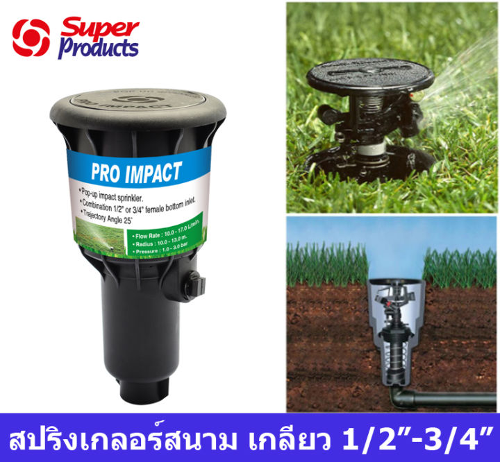 1-2-และ-3-4-pop-up-sprinkler-สนามฟุตบอล-สนามกอล์ฟ-สนามหญ้า-ชลประทานฝังดิน