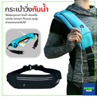 Sport Hub กระเป๋าวิ่งกันน้ำ มีรูใส่หูฟัง Sport Waist Bag กระเป๋าคาดเอวหลากสี กระเป๋าอเนกประสงค์